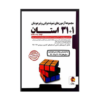 کتاب 31+1 استان نهم به دهم