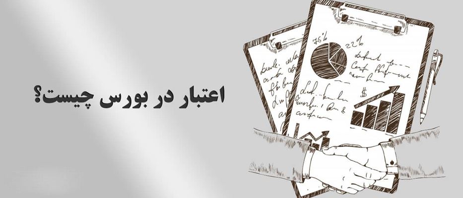 اعتبارات در بورس یعنی چه؟ چگونه اعتبار دریافت کنیم؟