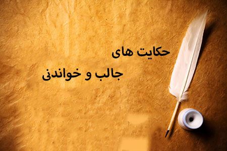 حکایت های جوانمردان