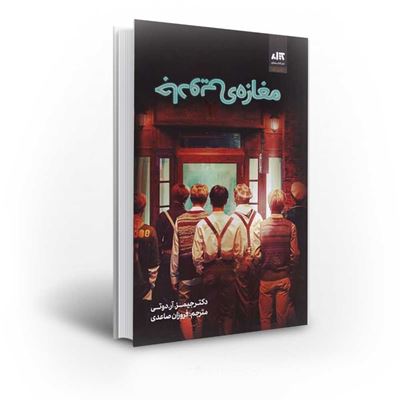 معرفی و مشخصات کتاب مغازه جادویی