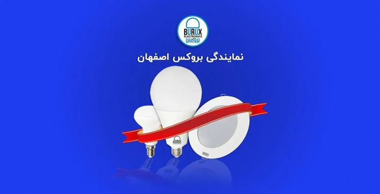 لیست تلفن و آدرس و نمایندگان لامپ بروکس در اصفهان