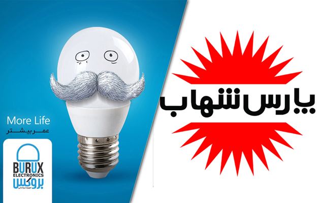 لامپ بروکس بهتر است یا پارس شهاب ؟