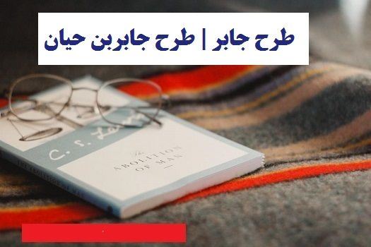 طرح جابر در نظام آموزشی چه نقشی را ایفا می کند ؟