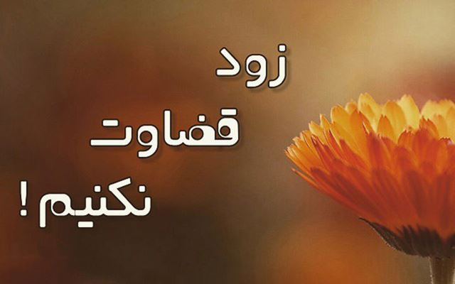 داستانهای کوتاه درباره قضاوت زود هنگام