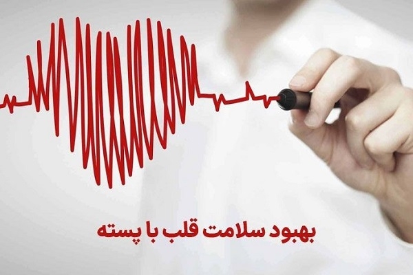 بهبود سلامت قلب با پسته