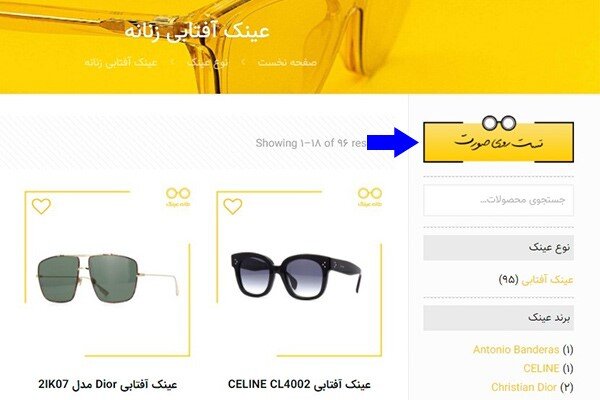 تست آنلاین عینک روی صورت، خدمتی جدید از خانه عینک