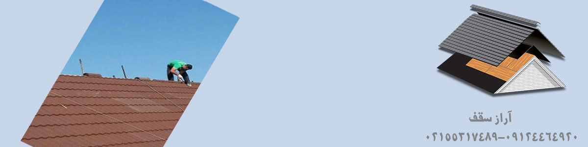 اجرای شیروانی سقف