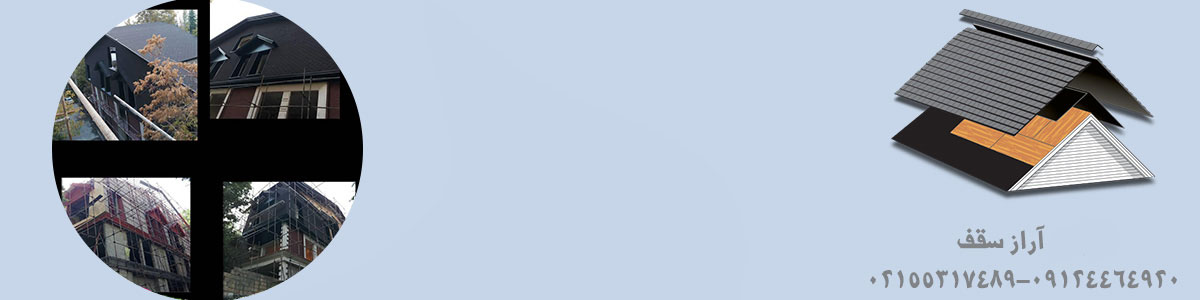 اجرای شیروانی و نکات مهم آن