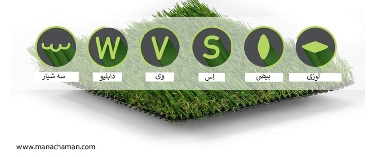 چگونه مناسب ترین نوع الیاف چمن مصنوعی را انتخاب کنیم؟