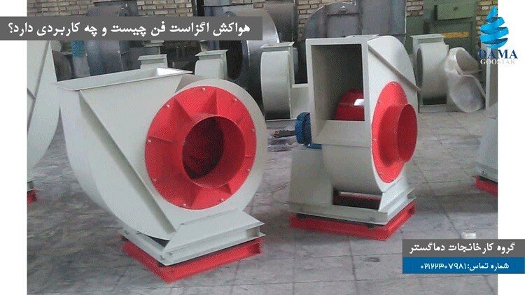 هواکش اگزاست فن چیست و چه کاربردی دارد؟