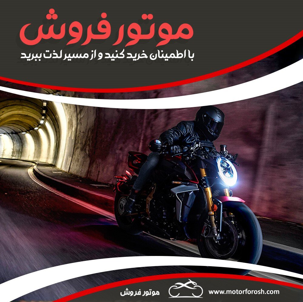 موتور فروش، بزرگ‌ترین موتور فروشی آنلاین در ایران 