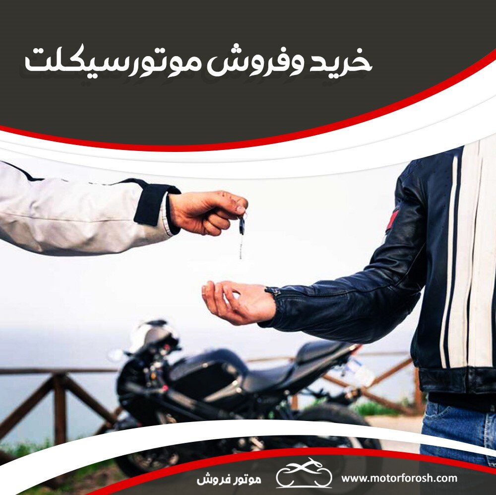 موتور فروش، بزرگ‌ترین موتور فروشی آنلاین در ایران 