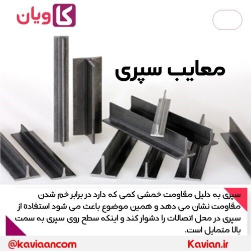 تفاوت نبشی و سپری چیست؟