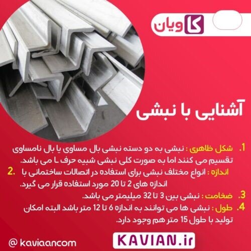 تفاوت نبشی و سپری چیست؟