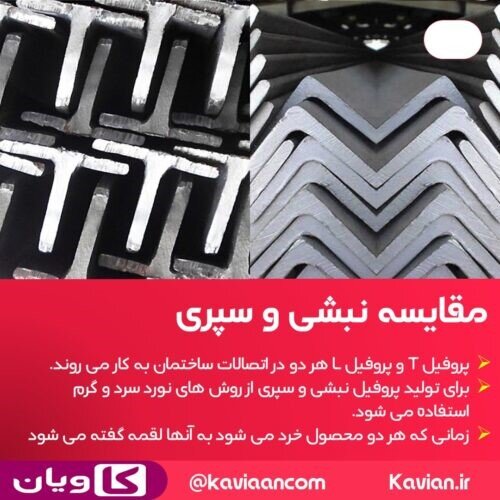 تفاوت نبشی و سپری چیست؟