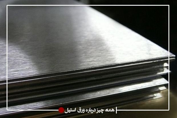 ورق استیل از کجا بخرم؟ 