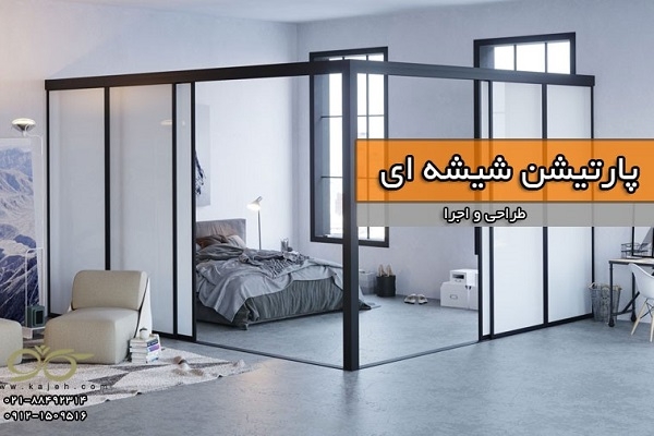 پارتیشن اداری