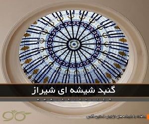 ساخت گنبد شیشه ای شیراز 