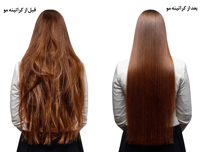 قبل و بعد کراتینه کردن مو