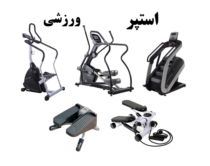 مشاهده و خرید بهترین مدلهای استپر