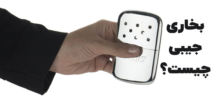 بخاری جیبی چیست