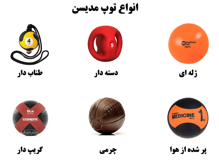 انواع مختلف توپ مدیسن بال