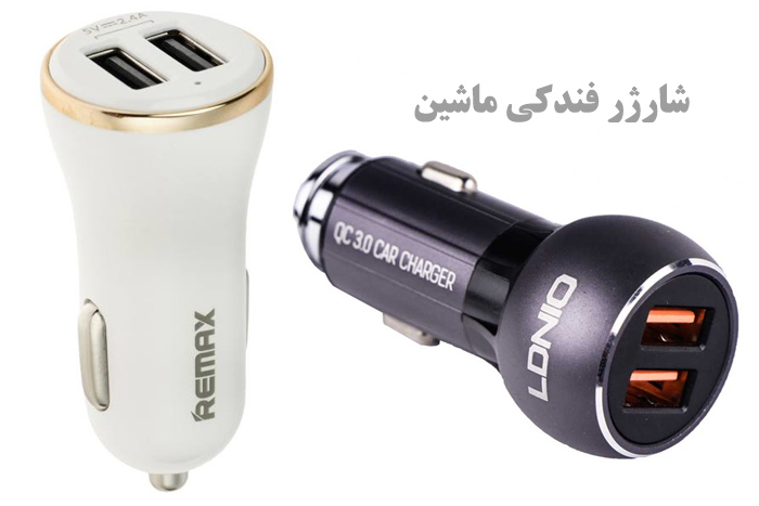 شارژر فندکی چیست