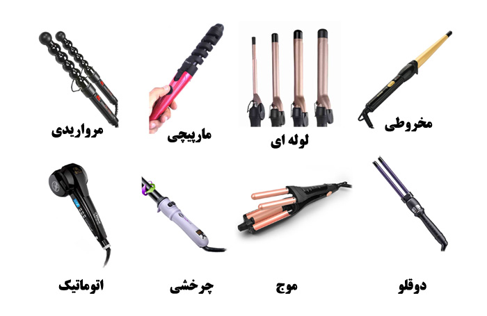 انواع دستگاه فر کننده مو