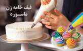 راهنمای خرید و استفاده از قیف خامه زنی برای تزیین کیک و شیرینی 
