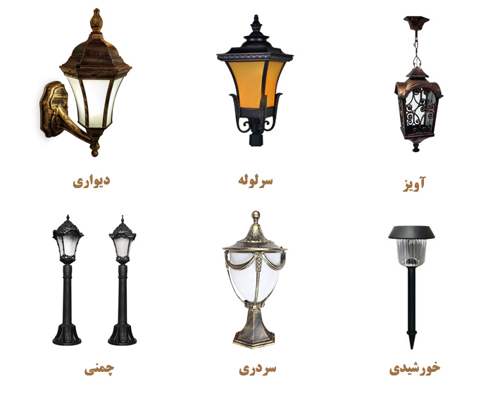 انواع چراغ حیاطی