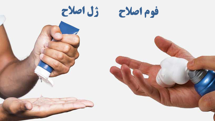 تفاوت فوم و ژل اصلاح