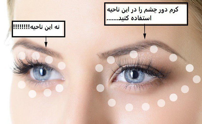 نحوه استفاده از کرم دور چشم