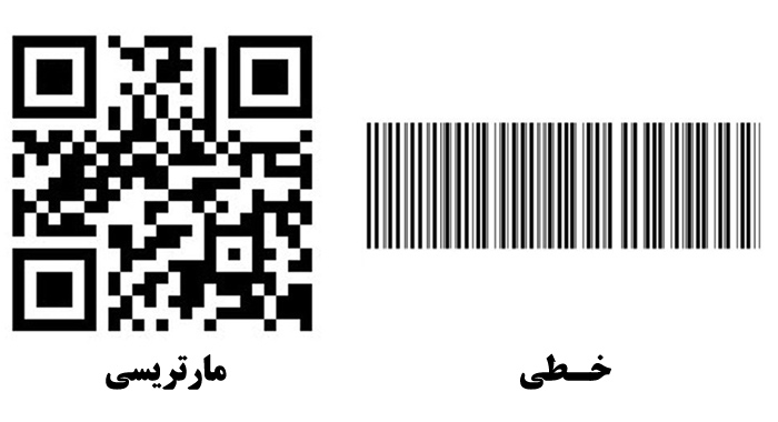 بارکد خطی و بارکد ماتریسی