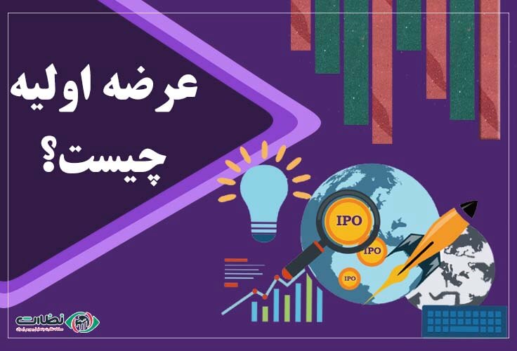عرضه اولیه سهام شرکت ها  (یا IPO )در بورس