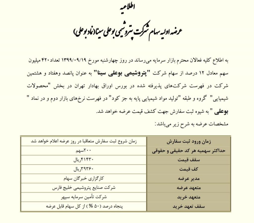 اطلاعیه عرضه اولیه شرکت پتوشیمی بوعلی سینا